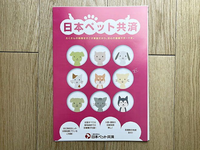 日本ペット共済のパンフレット