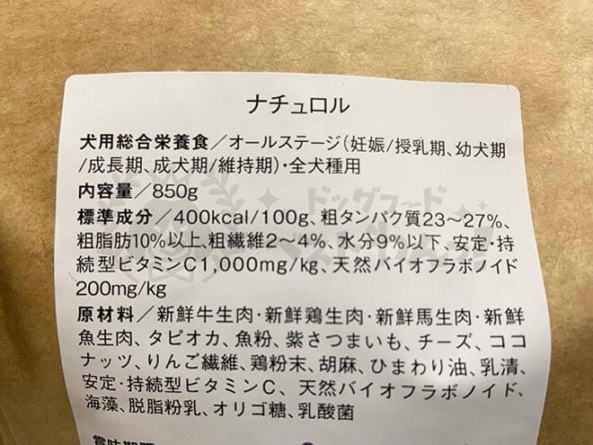 ナチュロルドッグフードの成分表