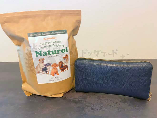 ナチュロルドッグフードと財布