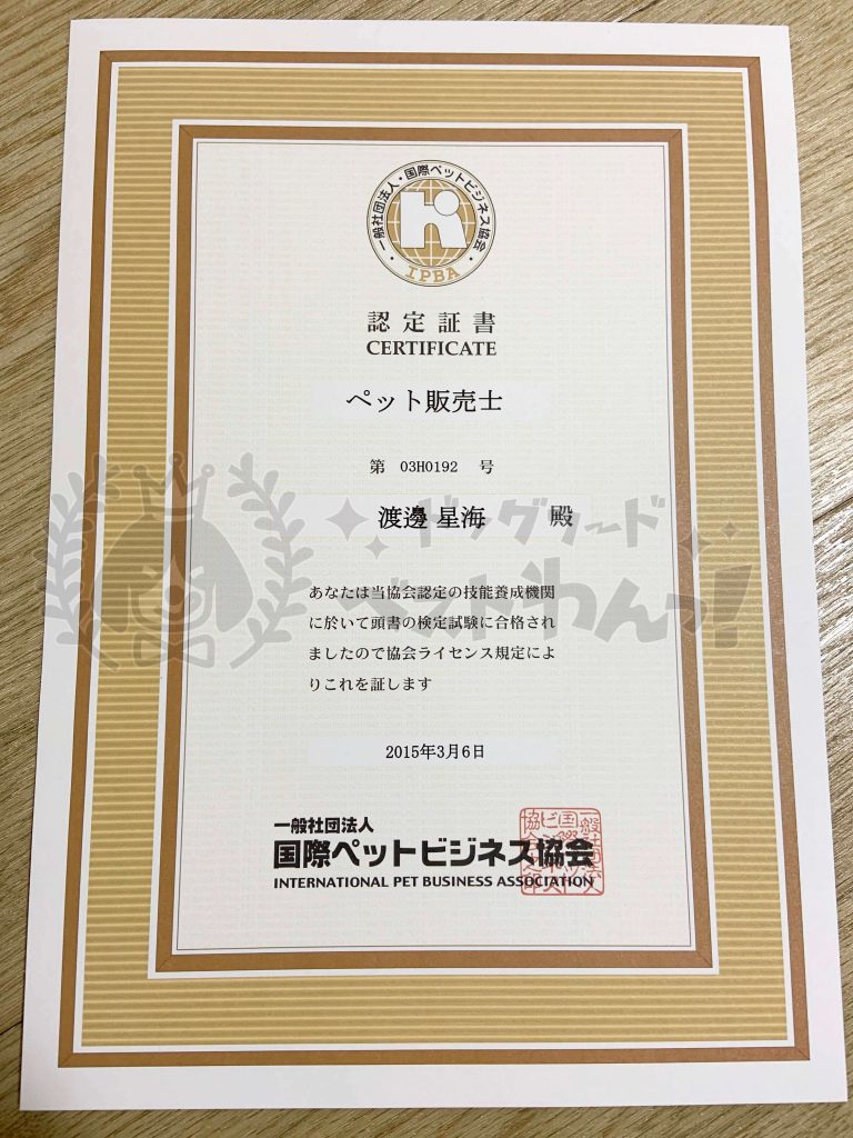 山本星海の国際ペットビジネス協会「ペット販売士」認定証書