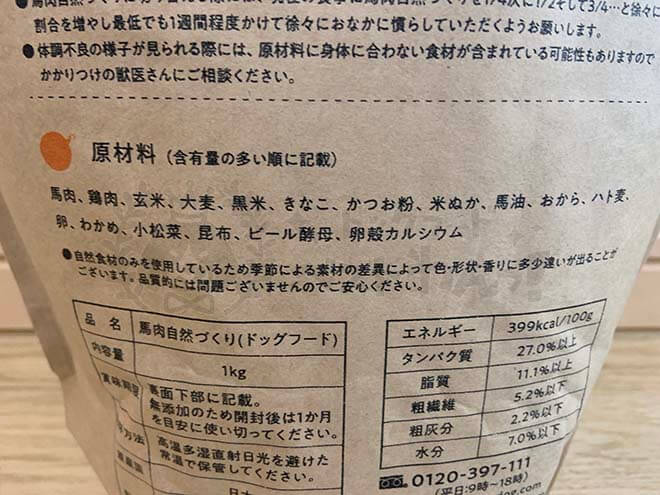 馬肉自然づくりの原材料記載