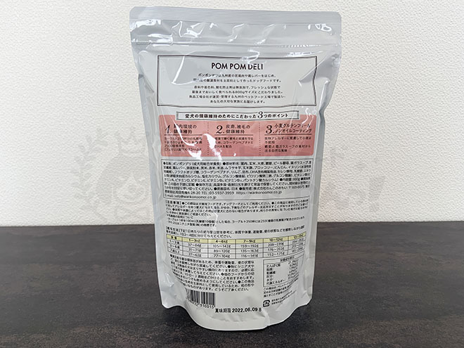 ポンポンデリドッグフードパッケージ背面