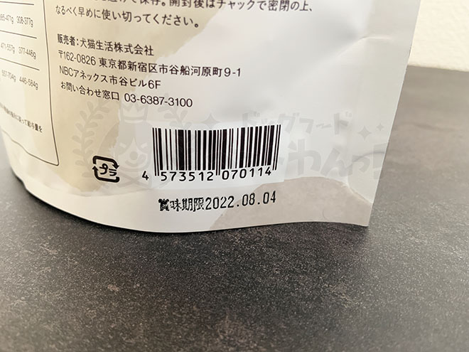 犬猫生活ドッグフードの賞味期限の位置
