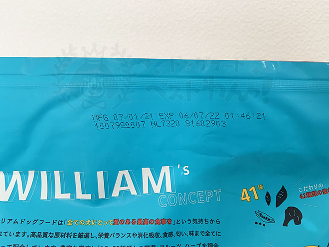 ウィリアムドッグフード賞味期限の位置