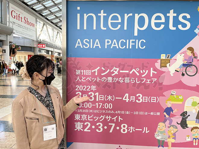 インターペット2022年