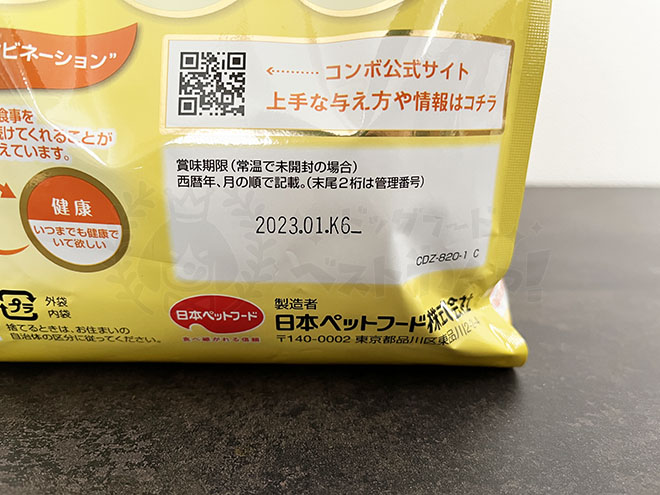 コンボドッグフードの賞味期限の位置