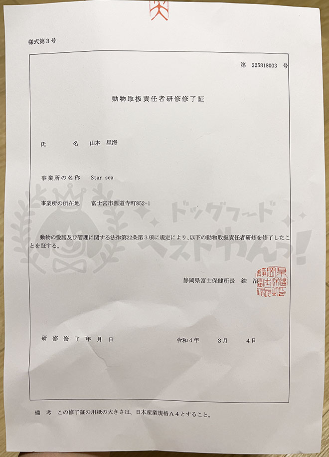 山本星海の動物取扱責任者研修修了証