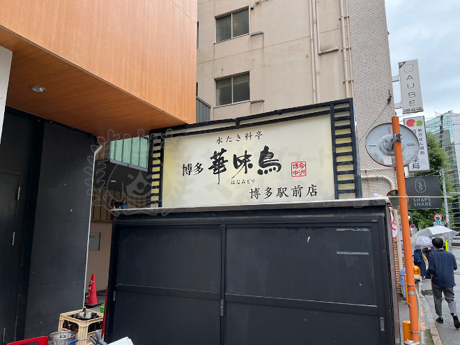 水炊き料亭博多華味鳥博多駅前点