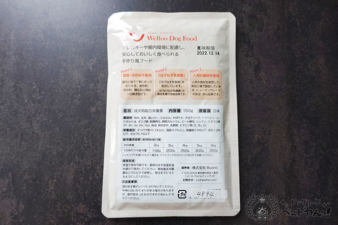 ウェルフードッグフードの背面