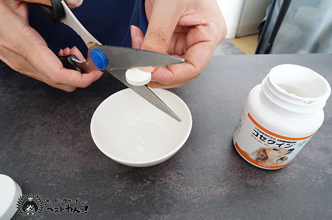 犬の関節サプリのタブレットをカット