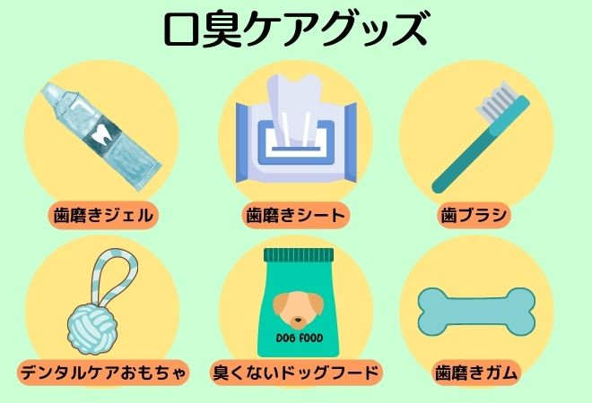 口臭ケアグッズ