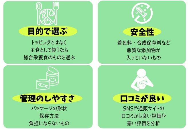 ウェットフード選び方