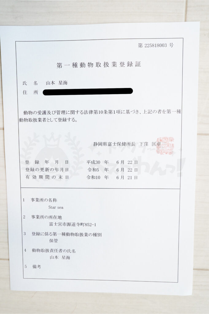 山本星海の第一種動物取扱業登録証