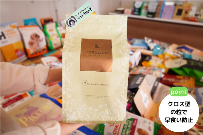 ペロリコドッグフードライトパッケージ