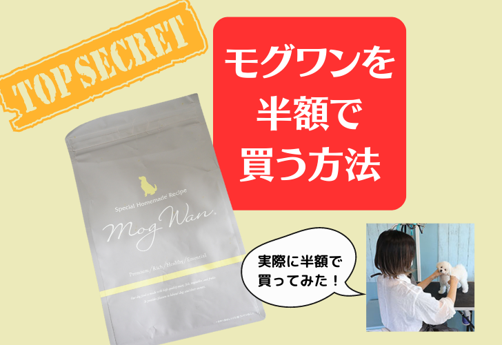 モグワンを半額で買う方法