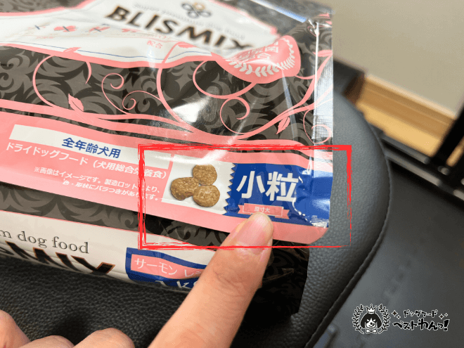 ドッグフードのパッケージの小粒を指さす