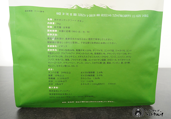 カナガンドッグフードチキンのパッケージ裏面下部