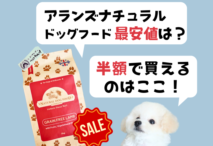 アランズナチュラルドッグフード・ラムの最安値