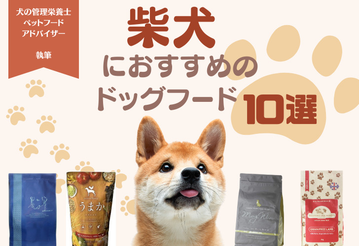 柴犬におすすめのドッグフード10選