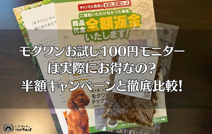 モグワンお試し100円モニターは実際お得なの?