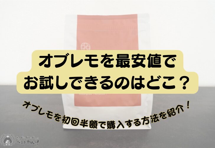 オブレモ最安値でお試しできるのはどこ