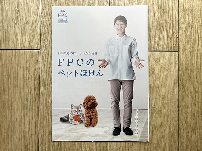 FPC保険のパンフレット