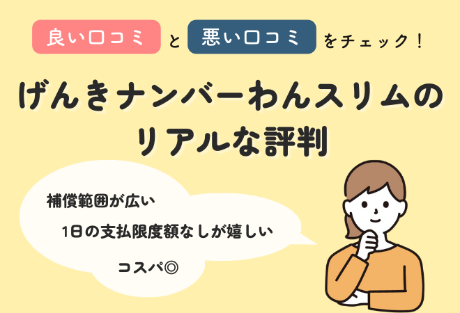 げんきナンバーわんスリムの口コミ評判